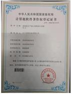 软件著作权登记证书
